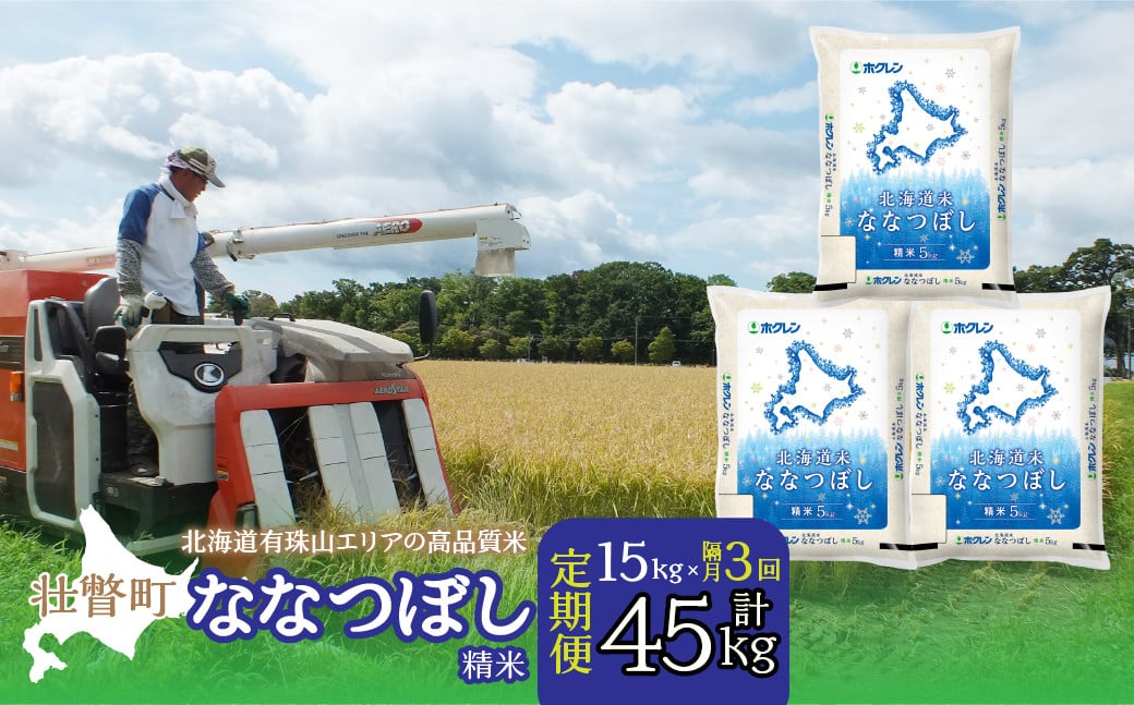 
                  【令和7年産 】【隔月3回配送】（精米15kg）ホクレン北海道ななつぼし（5kg×3袋）【ふるさと納税 人気 おすすめ ランキング 北海道産 米 こめ 精米 白米 ご飯 ごはん ななつぼし 15kg 定期便 北海道 壮瞥町 送料無料】 SBTD099
                