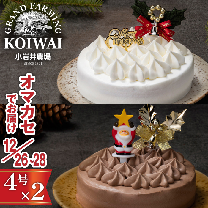 【 2025年 12月26日～28日／順次お届け】 小岩井農場 クリスマスケーキ クリーム ケーキ 4号 ペア セット 先行予約 ／ オーナメント クリスマス ケーキ 2台 ２台 ホールケーキ クリームケーキ ホワイトケーキ チョコレートケーキ お取り寄せ スイーツ デザート ４号 四号 人気 早い者勝ち 冷凍発送 期間限定 数量限定 有名 予約 予約受付 おすすめ