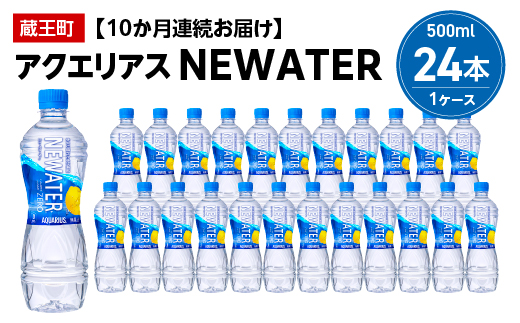 【10か月連続お届け】アクエリアスNEWATER　500ml PET×24本　【04301-0652】