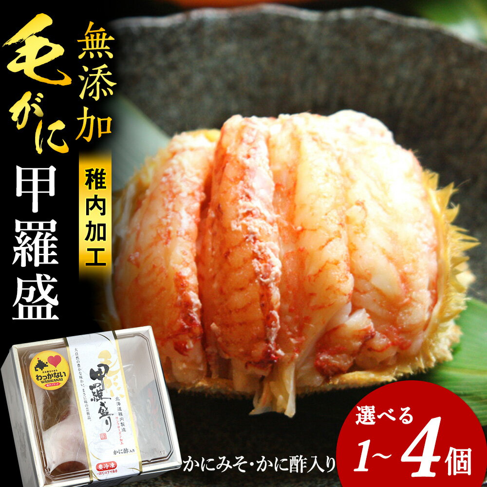 【ふるさと納税】毛ガニ甲羅盛セット 選べる1個～4個 選べる発送月甲羅盛り 無添加 毛がに 毛ガニ 毛蟹 ケガニ 毛かに 毛カニ 蟹 カニ かに酢 北海道ふるさと納税 稚内 ふるさと納税 北海道【配送不可地域：離島】