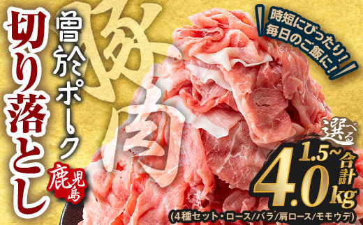 
            ＜選べる内容量・配送時期＞鹿児島県曽於市産 曽於ポーク切り落とし 合計1.5～4.0kg(ロース／バラ／肩ロース／モモウデ切り落とし) 国産 豚肉 切り落とし【Rana】A413
          
