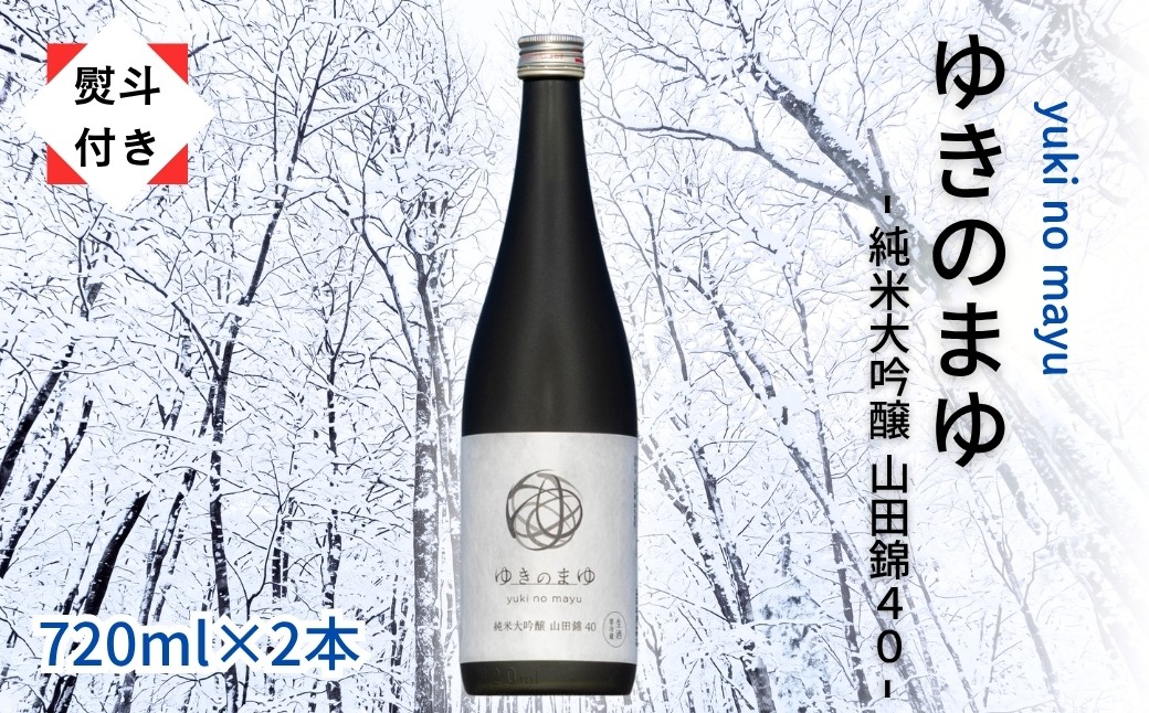 
                  【無地のし付き】 日本酒 純米大吟醸 ゆきのまゆ 720ml × 2本 - 山田錦40 - 生酒 苗場酒造 新潟 | 清酒 お酒 酒 さけ 地酒 四合瓶 プレゼント ギフト 父の日 新潟県 津南町
                
