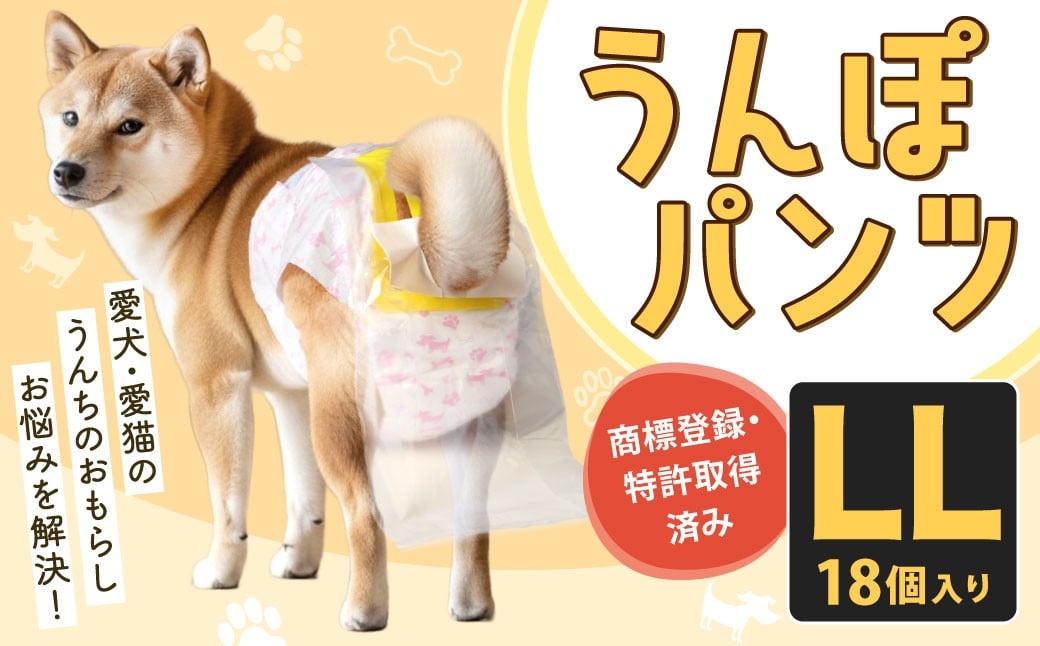 
                  うんぽパンツ LLサイズ 18個入り ペット用品 老犬介護 犬用 猫用 ペット用 ペット用紙オムツ ペット用紙おむつ ペット用パンツ 福岡県 北九州市
                