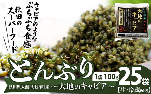 
            とんぶり大地のキャビア　生　25袋　 100P3207 / 東北 秋田 大館 野菜 とんぶり ほうき木の実 畑のキャビア 生 ほうき 草 実 トンブリ
          