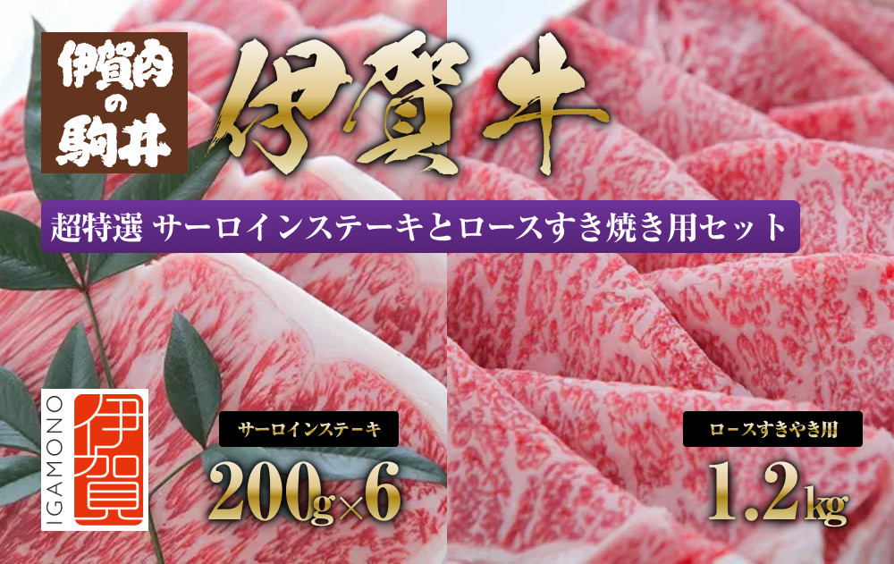 
伊賀牛 超特選 サーロインステーキとロースすき焼き用セット
