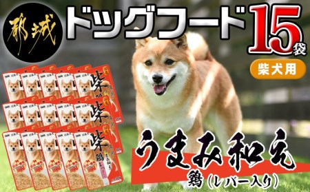 【柴犬専用】フードのお供に☆うまみ和え鶏 (レバー入り) 15袋 _LF-3306_ (都城市) 国産 柴犬専用 犬用フード ウェットフード 鶏 ペットフード レバー入り