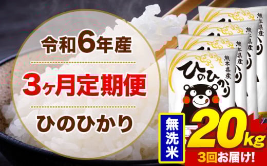【3ヶ月定期便】令和6年産 無洗米 20kg 米 ひのひかり《お申込み月の翌月から出荷開始》熊本県 菊池市 国産 熊本県産 白米 精米 無洗米 送料無料 ヒノヒカリ こめ お米