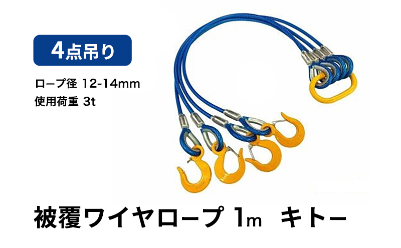 
                  4点吊り被覆ワイヤロープ　12mm-14mm×1m　キトー　使用荷重：3t リング フック ワイヤーロープ クレーン スリング [№5385-0589]
                