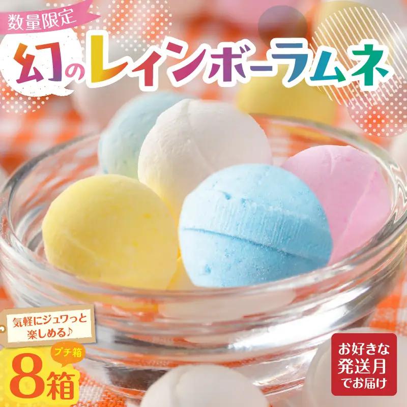 幻の「レインボーラムネ」プチ箱8箱 【令和8年8月発送】 レインボーラムネ 華やかな彩り インスタ映え かわいい ラムネ 幻 ギフト 大人気 お菓子 スイーツ おやつ 駄菓子 数量限定 国産 製菓 菓子 やみつき 甘酸っぱい カリカリ ふんわり トロッ お取り寄せ 奈良県 生駒市 送料無料