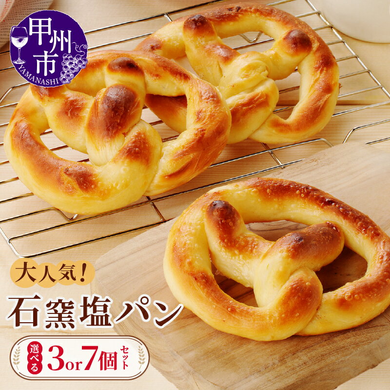 【ふるさと納税】 パン 塩パン 選べる個数 3個 7個 セット 石窯塩パン オリジナル 加工品 大人気 塩味 美味しい 三温糖 こだわり 天日塩 朝食 昼食 ランチ ベーカリー モンマーロ 人気 No.1 ぱん 冷凍 山梨県 甲州市 （MM）
