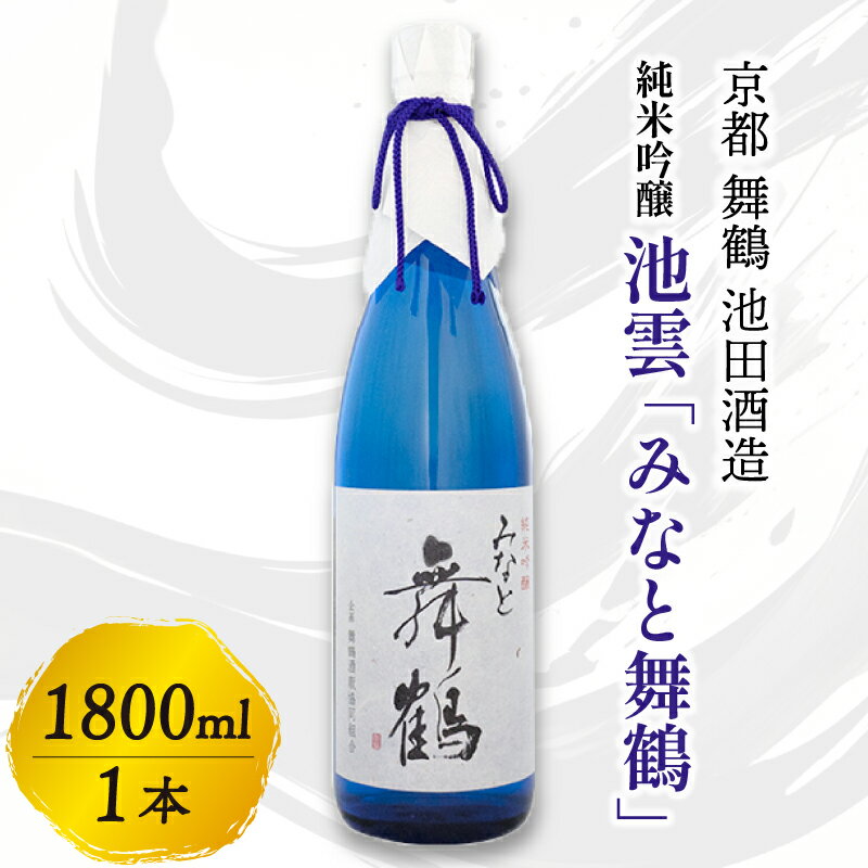 【ふるさと納税】池雲 純米吟醸 みなと舞鶴 1800ml 1本 一升 お酒 酒 アルコール 飲料 日本酒 地酒 清酒 口当たり あっさり 吟醸香 辛口 純米吟醸酒 宅飲み 家飲み 人気 おすすめ 酒蔵 直送 さけ 京都府 京都 舞鶴 池田酒造