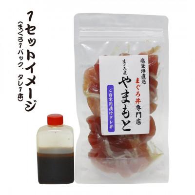 ふるさと納税 宮城県 お試し【直送マグロ使用】まぐろパック　特製漬けタレ付き　140g×1パック |  | 01