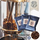 【ふるさと納税】スペシャルティコーヒー(豆) 100g×3種　浅煎り/中煎り/深煎り 各1