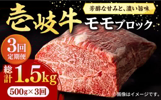 【全3回定期便】 壱岐牛 モモブロック 500g［化粧箱無し]《壱岐市》【株式会社イチヤマ】[JFE023] 定期便 赤身  肉 牛肉 モモ ブロック ステーキ 焼肉 焼き肉 ブロック肉 塊肉 BBQ 72000 72000円