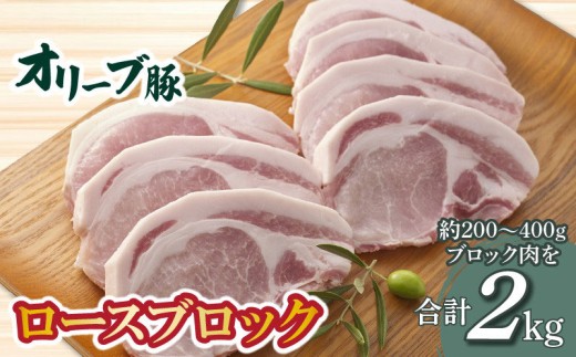 オリーブ豚 ロースブロック2kg