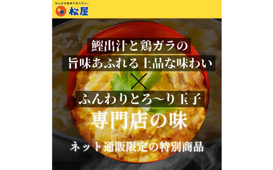 【松屋フーズ】親子丼 135g×10個