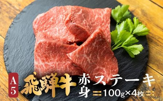A5等級 飛騨牛 ステーキ 100g×4枚 | もも肉 化粧箱入 ブランド牛 Ａ5等級 国産 国産牛 ステーキ バーベキュー キャンプ 化粧箱入り 飛騨高山 肉の匠家 BV005