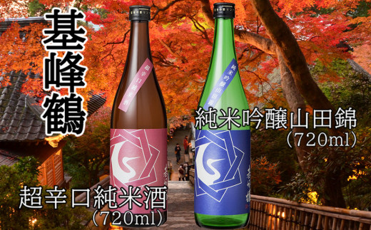 
基峰鶴 純米吟醸山田錦と基峰鶴 超辛口純米酒 720ml 各1本【日本酒 純米吟醸 純米酒 地酒 酒 限定流通のお店 山田錦 辛口 超辛口 限定 飲み比べ フルーティー 贈り物 お祝い 登録店】 A4-C085008
