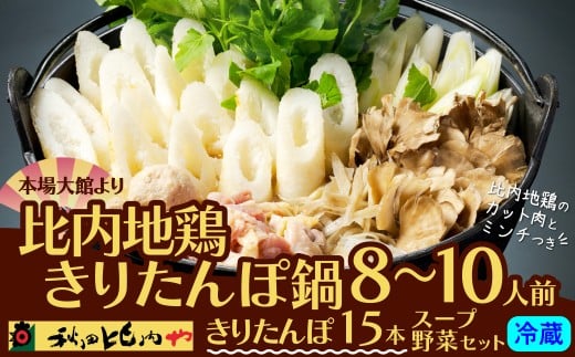 比内地鶏きりたんぽ鍋　8〜10人前 190P1502 / 本場 きりたんぽ 鍋 比内地鶏 比内鶏 郷土 料理 簡単 調理 ひないどり ブランド肉 野菜 ねぎ 芹 セリ まいたけ ごぼう だし キリタンポ なべ 食材 出汁 取り寄せ 東北 秋田 手軽 ご当地 グルメ ミールキット 秋田比内や あきたひないや アキタヒナイヤ比内や ヒナイヤ