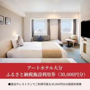アートホテル大分　ふるさと納税施設利用券（30,000円分） O01014