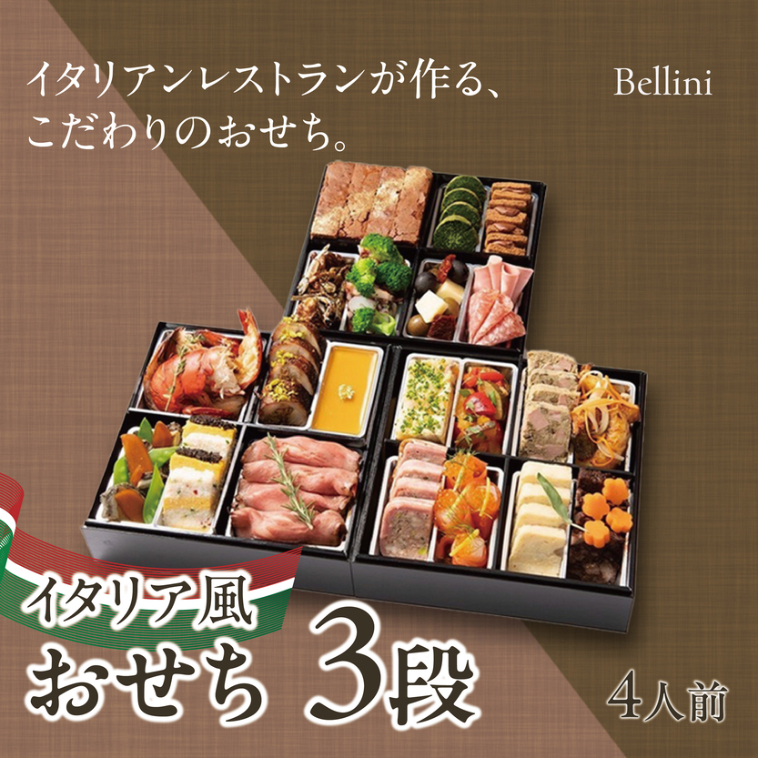 イタリア風 おせち  3段 [ ベリーニ お節 正月 冷蔵 2026年度 ] イタリアン 洋風 オードブル 御節 贅沢 ワインに合う おしゃれ 数量限定[043-a003]