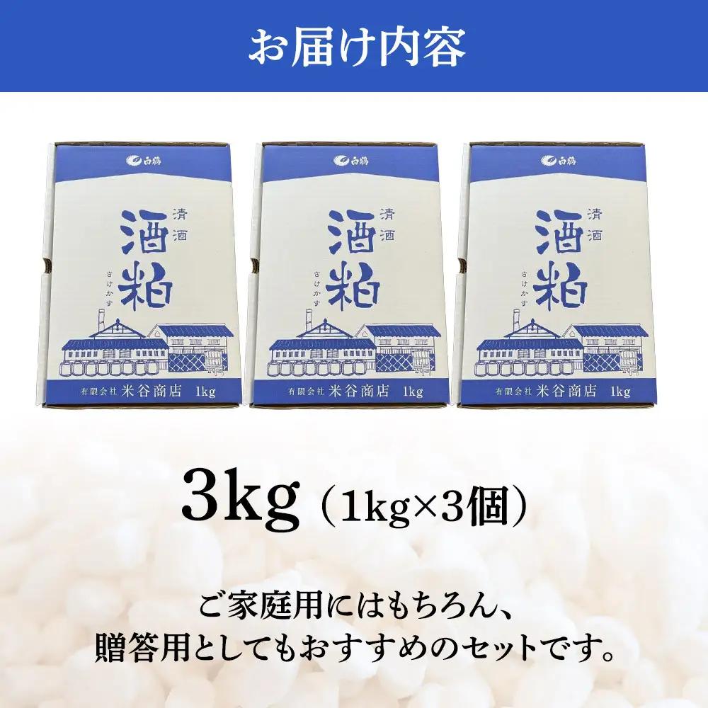 【先行予約】進物用 酒粕1kg 3個入り
