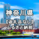 【ふるさと納税】神奈川県への寄付（返礼品はありません）