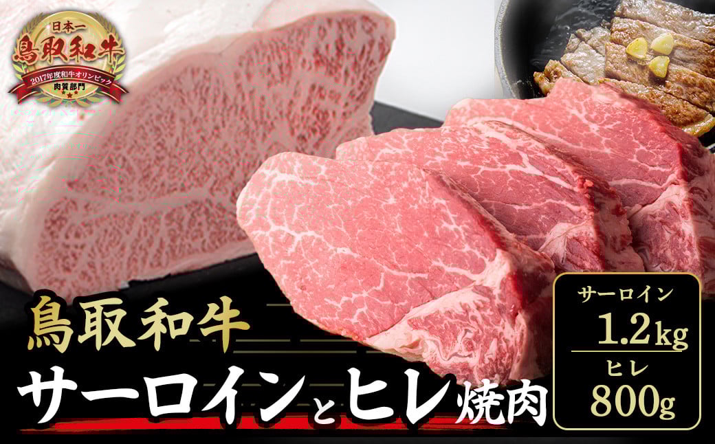 
            鳥取和牛サーロインとヒレ焼肉 サーロイン1.2㎏、ヒレ800g 国産 牛肉 和牛 黒毛和牛 サーロイン ヒレ ロース 鳥取県 倉吉市 KR1325
          