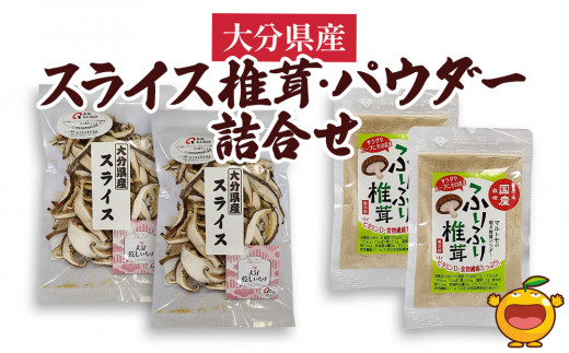 椎茸（しいたけ/シイタケ） スライス椎茸 50g×2袋・焼き椎茸パウダー40g×2袋 | 椎茸 乾燥椎茸 干椎茸 菌床椎茸 椎茸料理 椎茸飯 椎茸出汁 椎茸セット 椎茸便利 椎茸時短 椎茸おすすめ しいたけ シイタケ しいたけパウダー 干し椎茸 焼椎茸 きのこ ギフト 国産 産地直送 津久見市