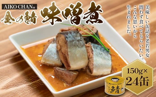 あいこちゃん 金の鯖味噌煮 150g 24缶 セット 合計3.6kg 鯖 サバ さば 味噌煮 みそ煮 さば味噌 鯖缶 サバ缶 さば缶 惣菜 おかず おつまみ 缶詰 缶詰め 缶づめ 非常食 保存食 長期保存 青森県 八戸市
