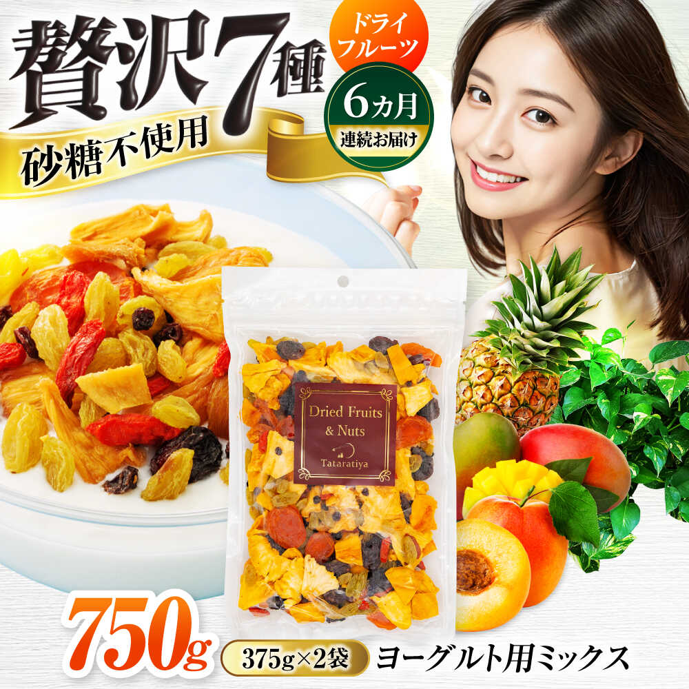【ふるさと納税】【6回定期便】ヨーグルト用ミックス 堪能セット【多々楽達屋】tataratiya ドライフルーツ 砂糖不使用[MAD066]