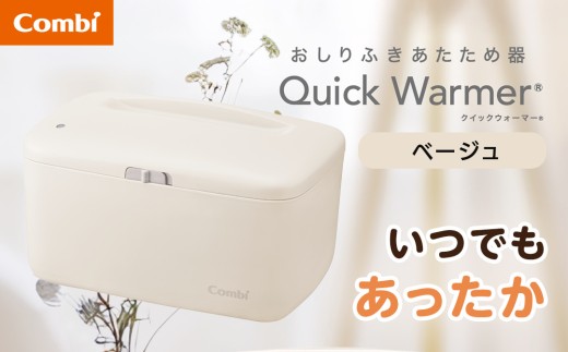 【コンビ】クイックウォーマー ベージュ (BE) 119947 おしりふきあたため器 クイックウォーマー おしりふき 適温 あたため コンパクト設計 赤ちゃん 赤ちゃんグッズ ベビー用品 ベビーグッズ 新生児