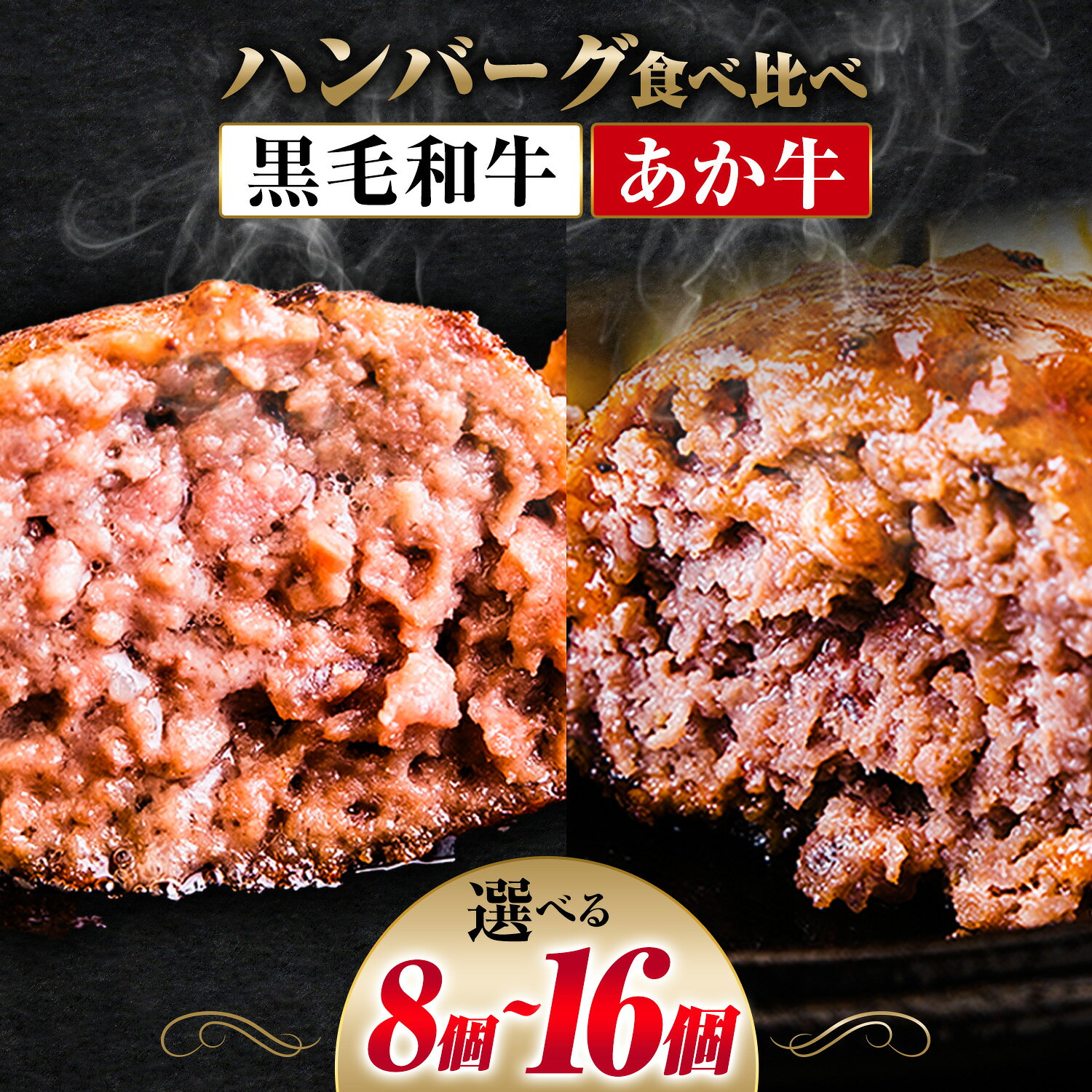 【ふるさと納税】ハンバーグ あか牛 黒毛和牛 選べる個数 8個 16個 クール便 黒毛 和牛 100% 生ハンバーグ 《30日以内に出荷予定(土日祝除く)》 あか牛 黒毛和牛 冷凍 牛肉 牛 ビーフ ハンバーグ