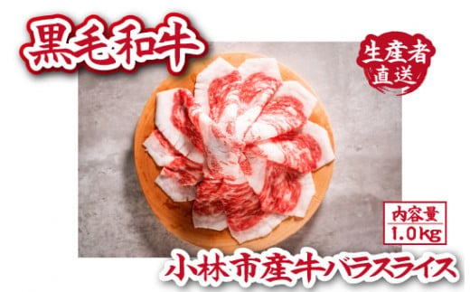 【自社農場和牛】黒毛和牛 バラスライス 1.0kg（黒毛和牛 牛肉 和牛 お肉 焼肉 バラ スライス） 