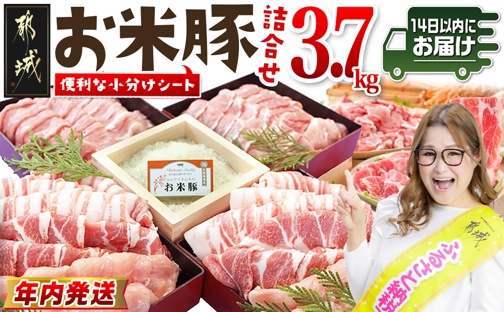 
            お米豚3.7kgセット≪みやこんじょ快速便≫_23-3101-R_(都城市) 豚肉 豚ロース 豚こま切れ 豚バラ肉 豚肩ロース ブランド豚 小分け シート仕切り スライス肉 14日以内にお届け
          