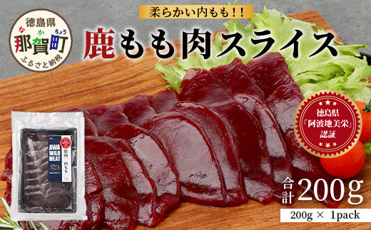 【阿波地美栄】徳島県産 二ホンジカ 鹿もも肉スライス 200g [徳島 那賀 ジビエ じびえ 鹿 鹿肉 おかず 鹿もも肉スライス 鹿もも肉 もも肉 モモ肉 もも肉スライス 鹿もも スライス肉 スライス 国産 冷凍 お試し]【NH-24】