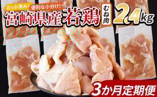 ＜宮崎県産若鶏切身 むね肉 2.4kg（300g×8袋） 3か月定期便＞ 入金確認後、申込み3か月以内に第一回目発送 【 からあげ 唐揚げ カレー シチュー BBQ 煮物 チキン南蛮 小分け おかず おつまみ お弁当 惣菜 時短 炒め物 簡単料理 】