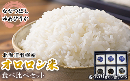 【2024年産】北海道羽幌産 オロロン米2種食べ比べセット（各450g（3合）×3）【0410601】