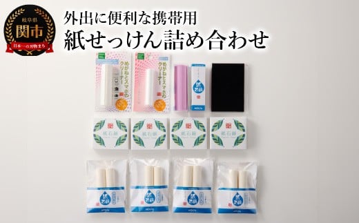 
携帯用紙せっけん 詰め合わせ ～和紙 コスメ アウトドア 雑貨～
