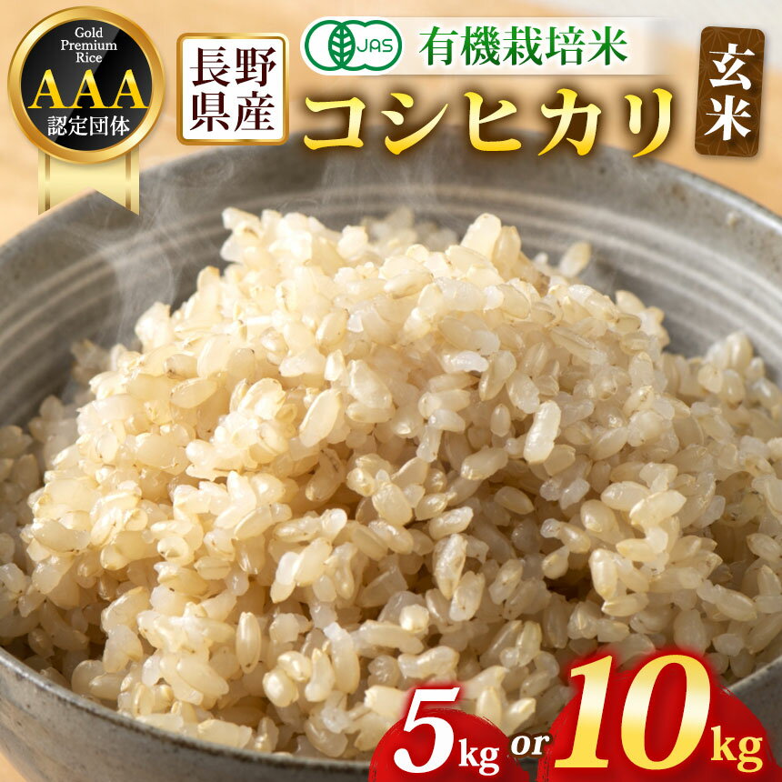 【ふるさと納税】【先行予約】木島平産 有機JAS コシヒカリ 玄米 約5kg / 約10kg 選べます（山嵜智之さん） | 米 玄米 コシヒカリ こしひかり お米 おこめ 有機JAS 長野県 木島平村 信州