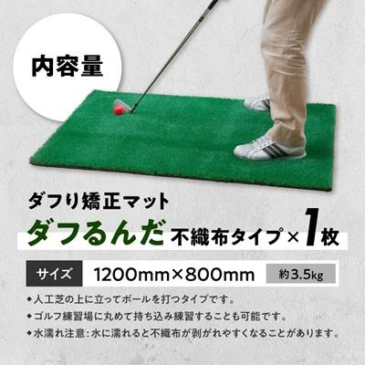 ふるさと納税 富田林市 ダフり矯正マット　ダフるんだ   不織布タイプ 　1枚　ゴルフマット |  | 03
