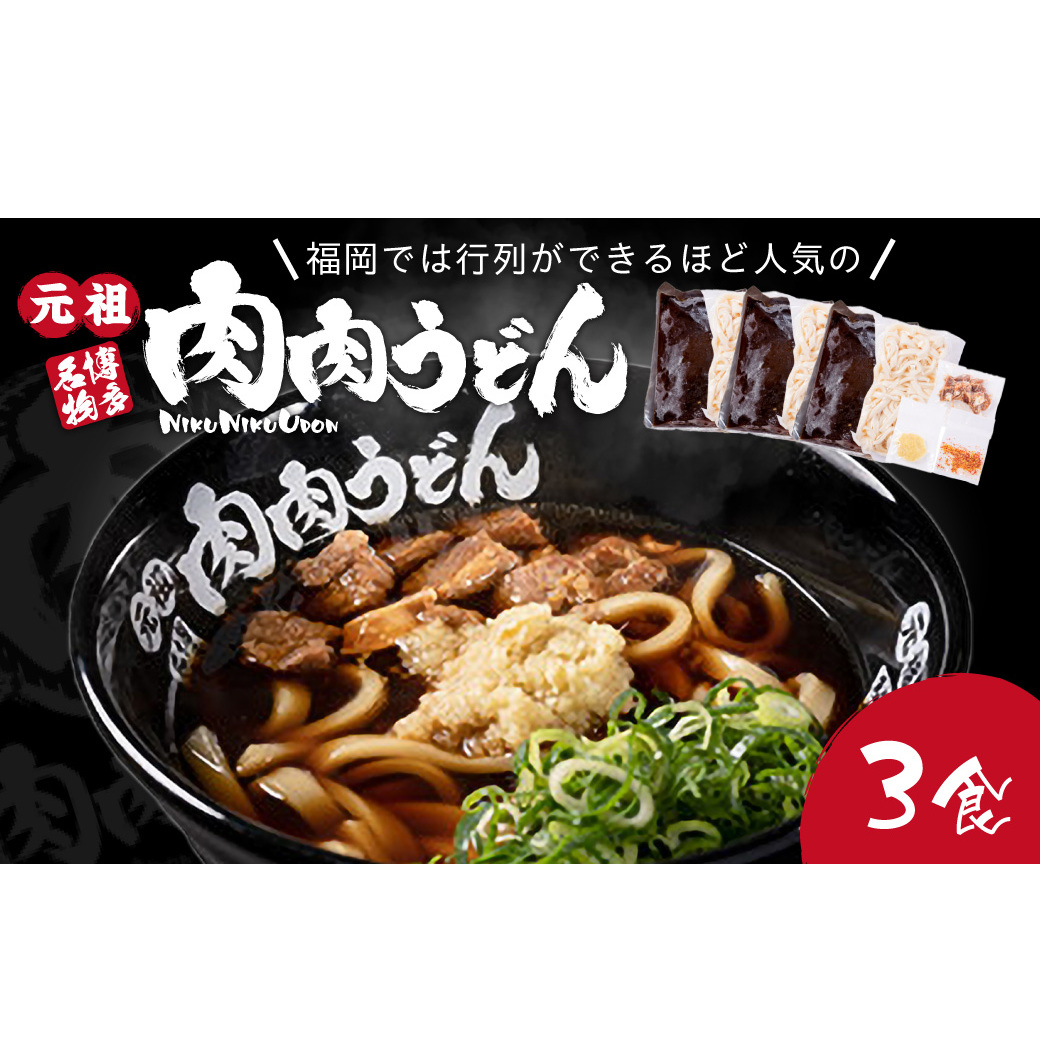 冷凍 肉肉うどん3食【A4-089】