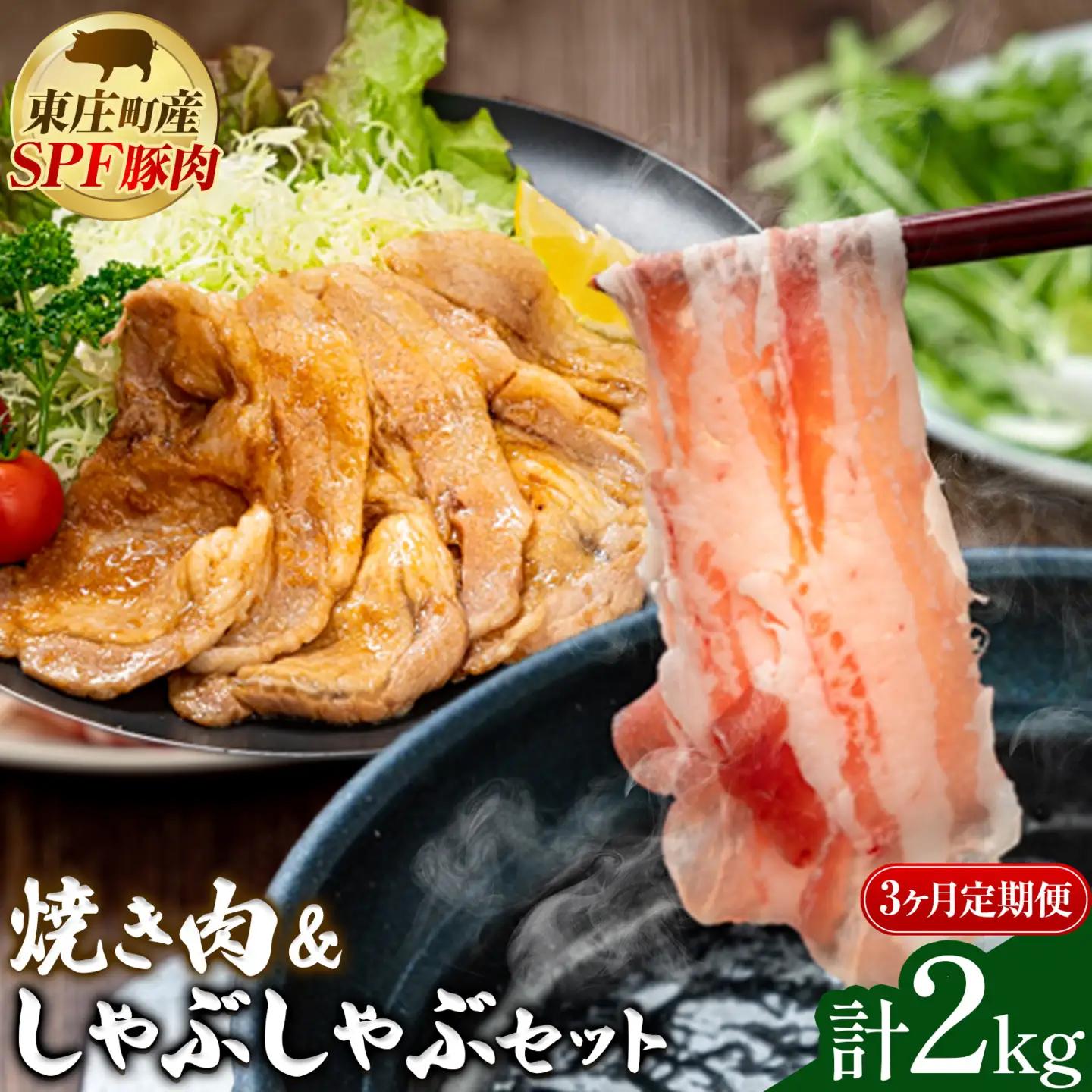 東庄町産SPF豚 焼肉&しゃぶしゃぶセット 計2kg 3ヶ月 定期便 田谷ミートセンター 焼肉 しゃぶしゃぶ