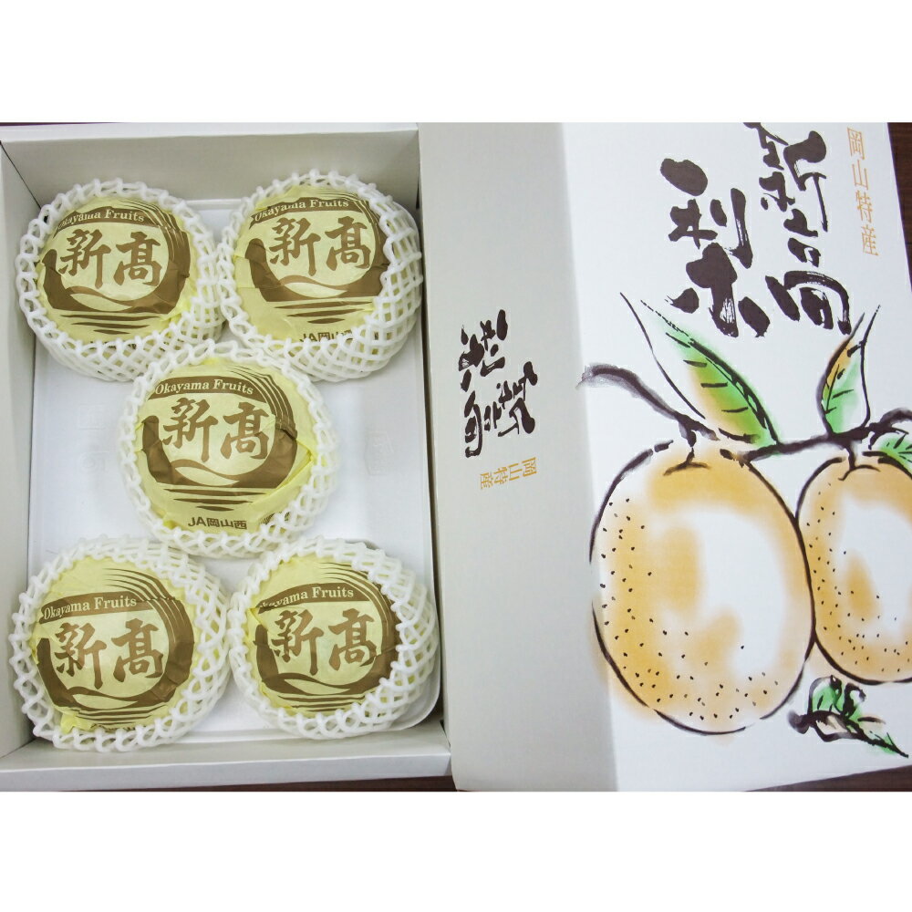 【ふるさと納税】新高梨 約3.8kg（4～6玉） 化粧箱入り なし ナシ 岡山県 倉敷市 産 国産 フルーツ 果物 ギフト　 ふるさと納税 梨 果物 フルーツ 大玉 甘み 国産 岡山県産 【2026年9月上旬～10月下旬迄順次発送予定】