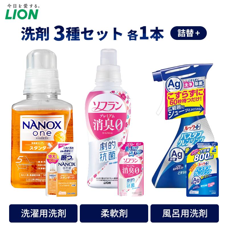【ふるさと納税】洗剤 ライオン 3種 衣類用洗剤 柔軟剤 バスタブクレンジング 本体＋詰め替え用セット LION NANOX ソフラン ルック 日用品 消耗品 除菌 消臭 抗菌 おふろ 浴槽 掃除 防臭 詰替え 市原市