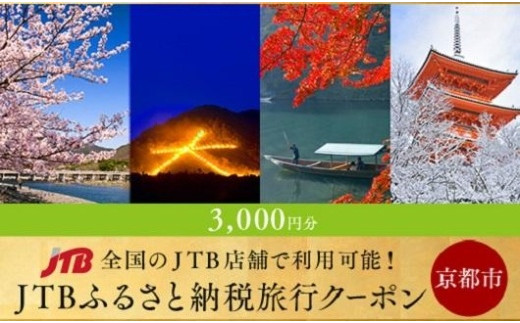 
【京都市】JTBふるさと納税旅行クーポン（3,000円分）
