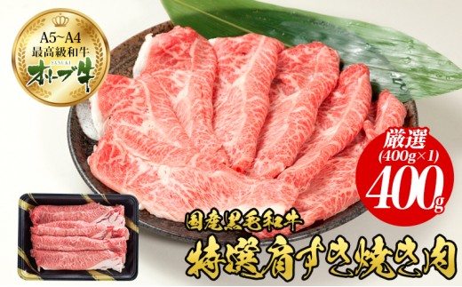 
            オリーブ牛特選肩スライス400g 国産黒毛和牛 牛肉 焼肉 お肉 
          