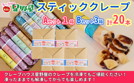 クレープハウス星野屋 冷凍スティッククレープ 5本入×4箱セット（A×1箱／B×3箱） クレープ クレープ クレープ