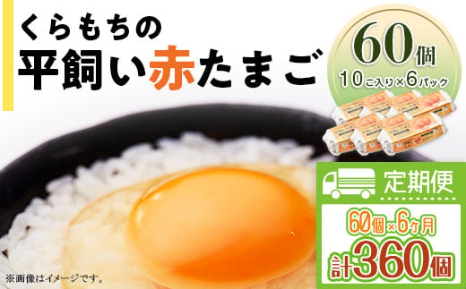 
459 たまご 60個 6パック 定期便 6カ月 計360個 小分け 新鮮 赤 玉子 卵 タマゴ くらもちの農場 平飼い
