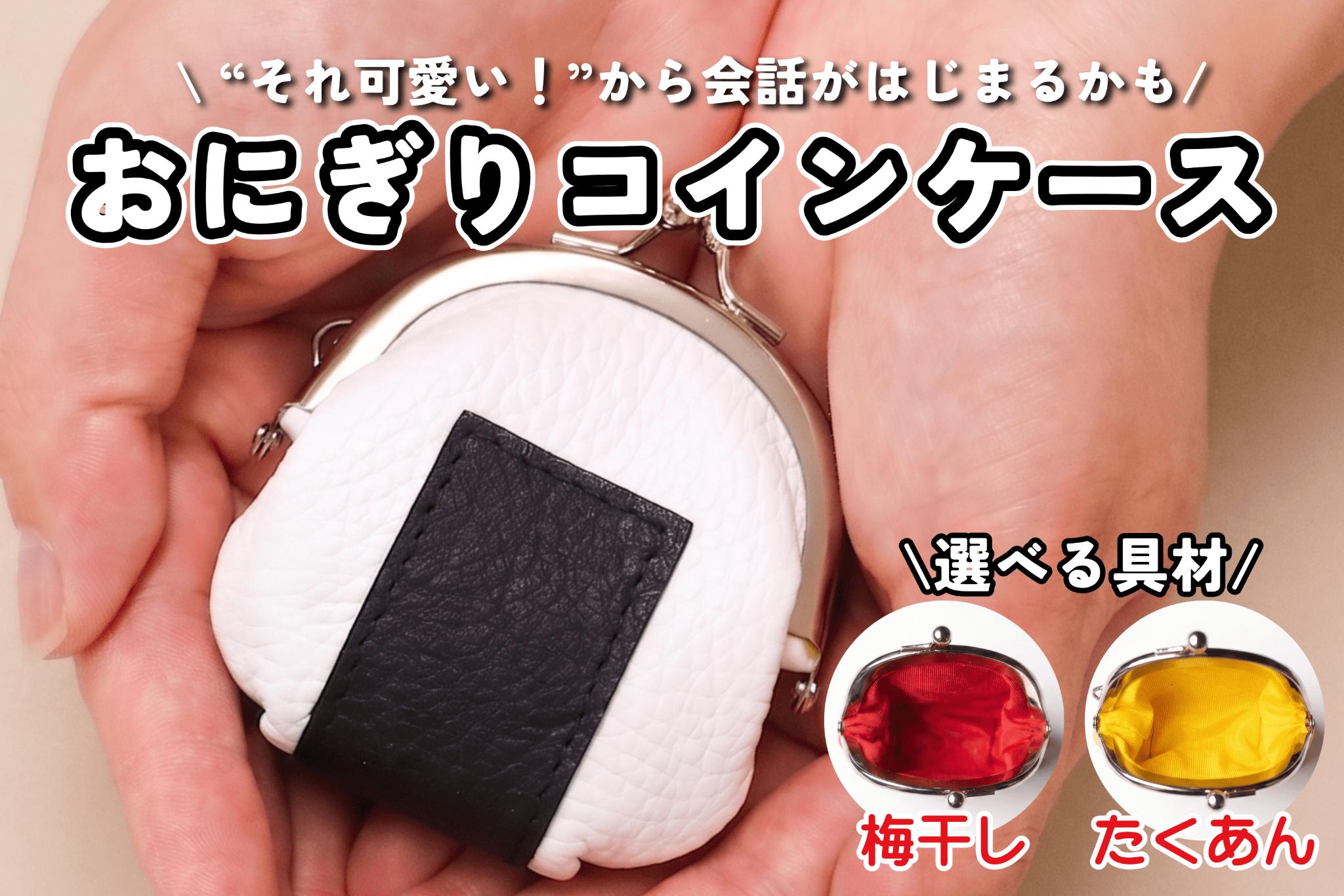 
                  革のおにぎりがま口 コインケース 1個 レザー 革 おにぎり 国産 財布 がま口 チャーム 装飾品 雑貨 日用品 小物 手作り プレゼント ギフト 贈り物 アドバンスレザーファクトリー 八幡 八幡市 京都 
                